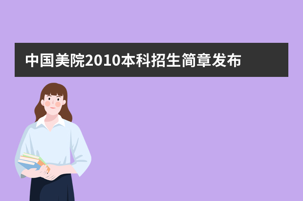 中国美院2010本科招生简章发布 有3大调整